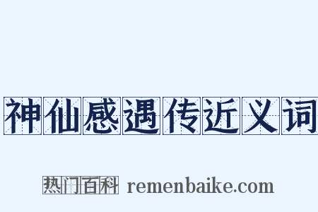 神仙感遇传近义词是什么意思的图片